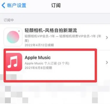 孝感apple维修店分享Apple Music怎么取消自动收费 