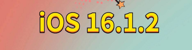 孝感苹果手机维修分享iOS 16.1.2正式版更新内容及升级方法 