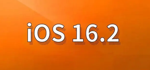 孝感苹果手机维修分享哪些机型建议升级到iOS 16.2版本 