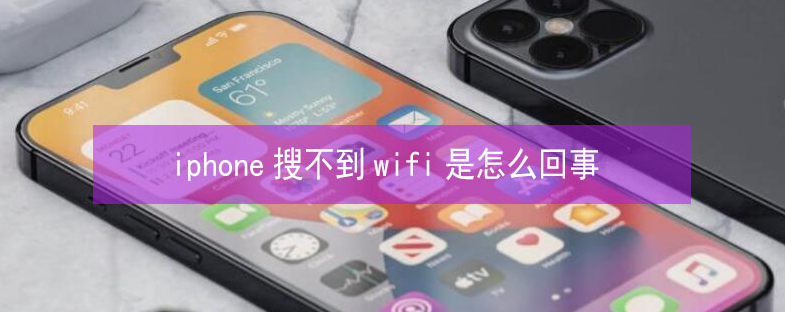 孝感苹果13维修分享iPhone13搜索不到wifi怎么办 