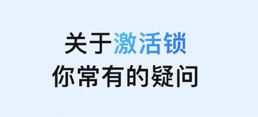 孝感苹果手机维修分享激活锁是什么 