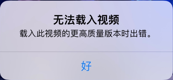 孝感苹果手机维修分享iPhone 出现提示“无法载入视频”怎么办 