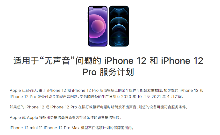 孝感苹果手机维修分享iPhone 12/Pro 拨打或接听电话时无声音怎么办 